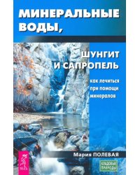 Минеральные воды, шунгит, сапропель. Как лечиться при помощи минералов?