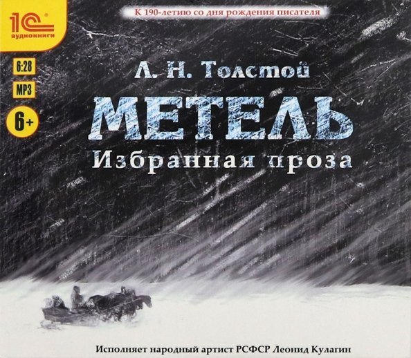 CD-ROM (MP3). Метель. Избранная проза. Аудиокнига