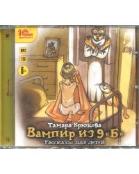 CD-ROM (MP3). Вампир из 9 &quot;Б&quot;. Рассказы для детей. Аудиокнига