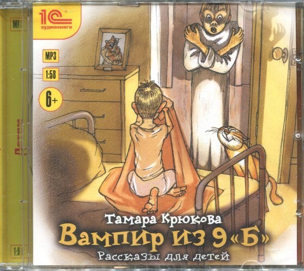 CD-ROM (MP3). Вампир из 9 &quot;Б&quot;. Рассказы для детей. Аудиокнига