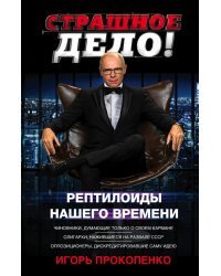 Страшное дело. Рептилоиды нашего времени