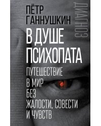 В душе психопата. Путешествие в мир без жалости, совести и чувств