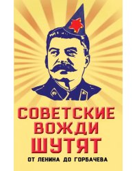 Советские вожди шутят. От Ленина до Горбачева