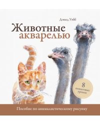 Животные акварелью. Пособие по анималистическому рисунку. 8 пошаговых уроков