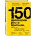 150 драйверов роста прибыли, или Как увеличить бизнес в 10 раз