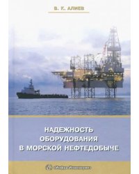 Надежность оборудования в морской нефтедобыче. Учебное пособие