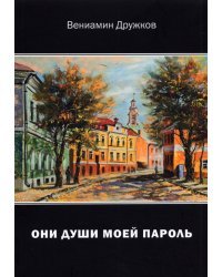 Они души моей пароль. Сборник стихов