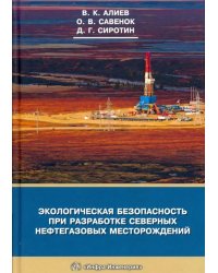 Экологическая безопасность при разработке северных нефтегазовых месторождений