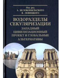 Водоразделы секуляризации. Западный цивилизационный проект и глобальные альтернативы