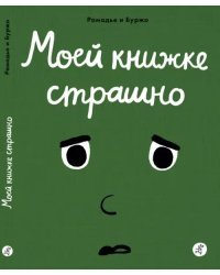 Моей книжке страшно