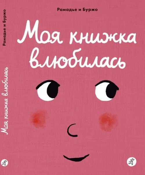 Моя книжка влюбилась