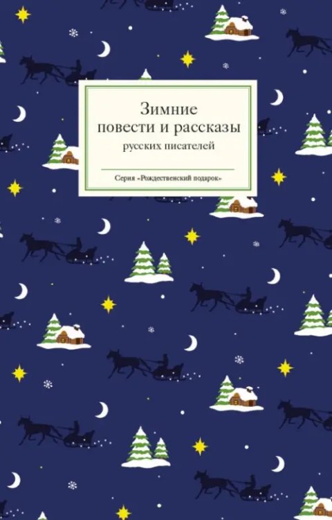 Зимние повести и рассказы русских писателей