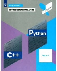 Программирование. Python. C++. Часть 1. Учебное пособие