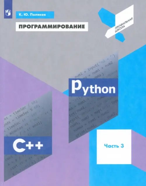 Программирование. Python. C++. Часть 3. Учебное пособие