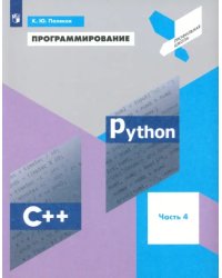 Программирование. Python. C++. Часть 4. Учебное пособие