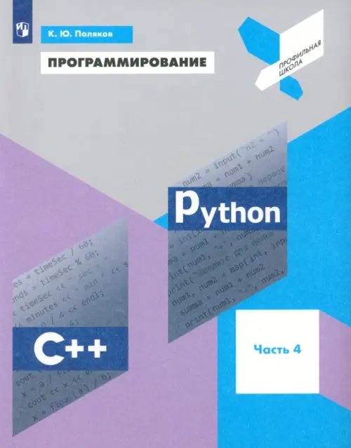 Программирование. Python. C++. Часть 4. Учебное пособие