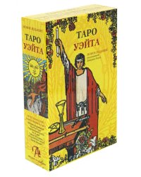 Набор &quot;Таро Уэйта&quot; (книга + карты)