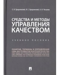 Средства и методы управления качеством. Учебное пособие