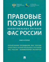 Правовые позиции коллегиальных органов ФАС России. Книга 2. Сборник