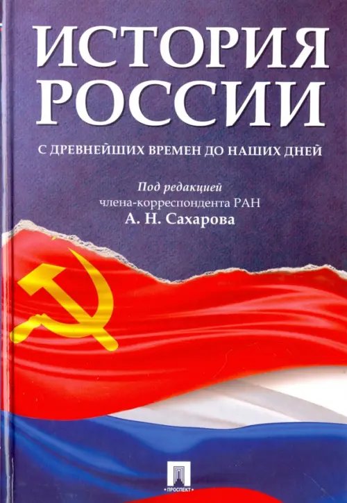 История России с древнейших времен до наших дней. Учебник