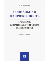 Социальная напряженность. Проблемы криминологического воздействия. Монография