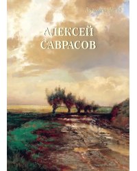 Алексей Саврасов