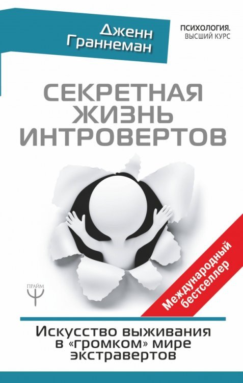 Секретная жизнь интровертов. Искусство выживания в &quot;громком&quot; мире экстравертов