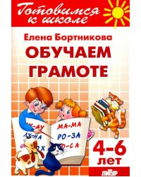 Обучение грамоте. 4-6 лет