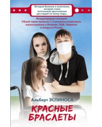 Красные браслеты