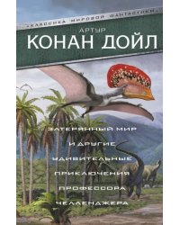 Затерянный мир и другие удивительные приключения профессора Челленджера