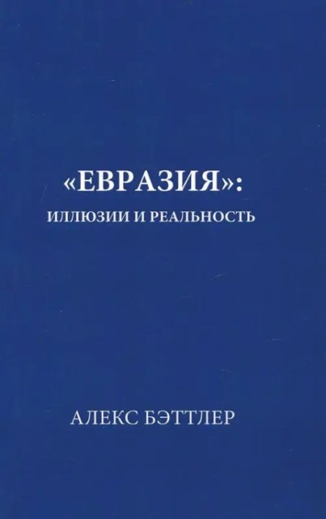 &quot;Евразия&quot;. Иллюзии и реальность