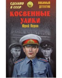 Косвенные улики