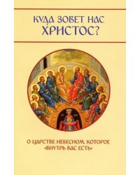 Куда зовет нас Христос? О Царстве Небесном, которое &quot;внутрь вас есть&quot;