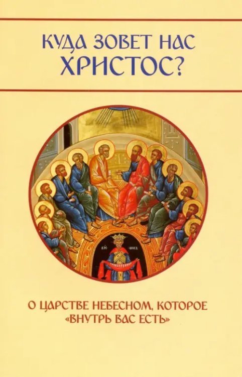 Куда зовет нас Христос? О Царстве Небесном, которое &quot;внутрь вас есть&quot;