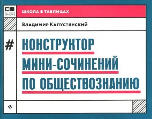 Конструктор мини-сочинений по обществознанию