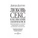 Любовь и секс. Как мы ими занимаемся. Прямой репортаж из научных лабораторий, изучающих человеческую сексуальность