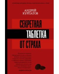 Секретная таблетка от страха