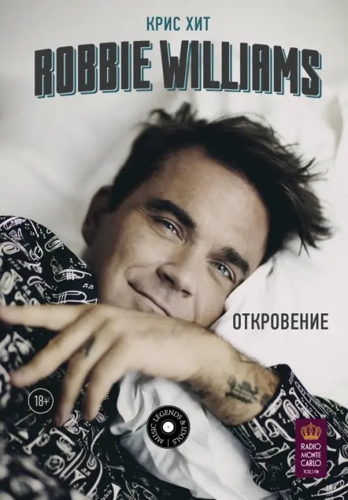 Robbie Williams: Откровение
