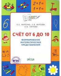 Счет от 6 до 10. Формирование математических  представлений. Тетрадь для детей 5-7 лет. ФГОС ДО