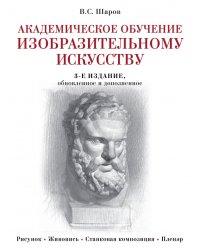 Академическое обучение изобразительному искусству