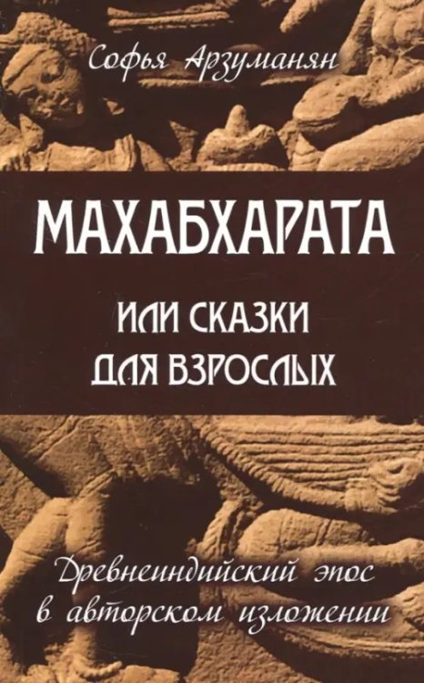 Махабхарата, или Сказки для взрослых. Древнеиндийский эпос в авторском изложении