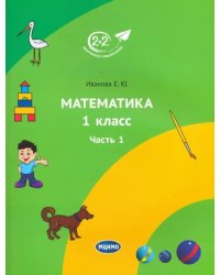 Математика. 1 класс. Учебник. Часть 1