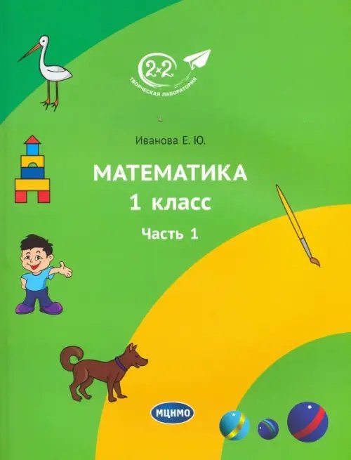 Математика. 1 класс. Учебник. Часть 1