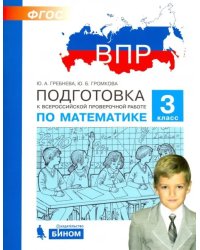 Математика. 3 класс. Подготовка к Всероссийской проверочной работе. ФГОС