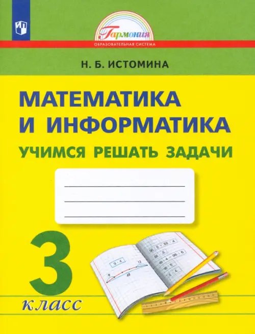 Математика и информатика. 3 класс. Учимся решать задачи. ФГОС