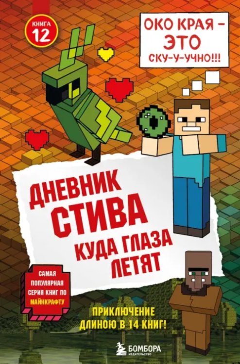 Дневник Стива. Книга 12. Куда глаза летят