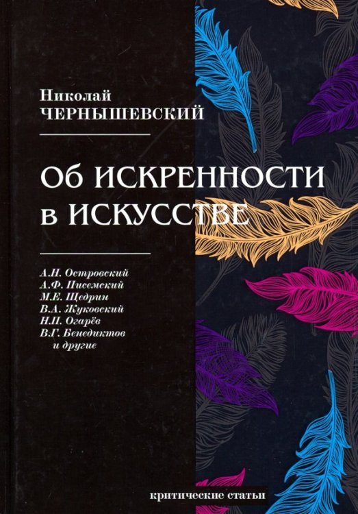 Об искренности в искусстве