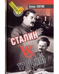 Сталин vs Троцкий
