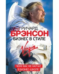 Бизнес в стиле Virgin. Чему вас не научат в бизнес-школе