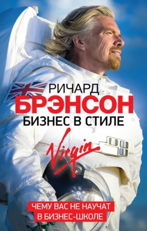 Бизнес в стиле Virgin. Чему вас не научат в бизнес-школе